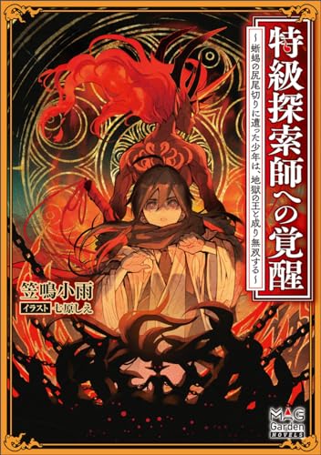 特級探索師への覚醒 〜蜥蜴の尻尾切りに遭った少年は、地獄の王と成り無双する〜