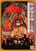 特級探索師への覚醒 〜蜥蜴の尻尾切りに遭った少年は、地獄の王と成り無双する〜
