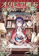 オリビア魔石宝飾店へようこそ～家と店を追い出されたので、王都に店をかまえたら、なぜか元婚約者と義妹の結婚式に出ろと言われました～