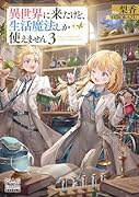 異世界に来たけど、生活魔法しか使えません(3)