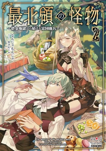 最北領の怪物 〜借金地獄から始まる富国強兵〜(2)