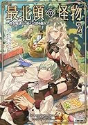 最北領の怪物 〜借金地獄から始まる富国強兵〜(2)