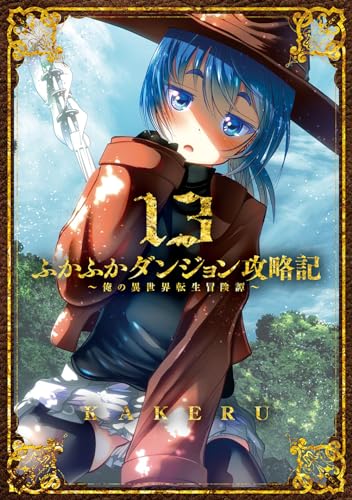 ふかふかダンジョン攻略記～俺の異世界転生冒険譚～（13）