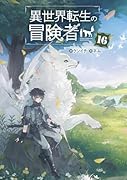 異世界転生の冒険者(16)
