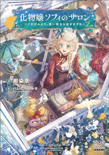 化物嬢ソフィのサロン 〜ごきげんよう。皮一枚なら治せますわ〜(2)