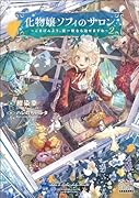 化物嬢ソフィのサロン 〜ごきげんよう。皮一枚なら治せますわ〜(2)