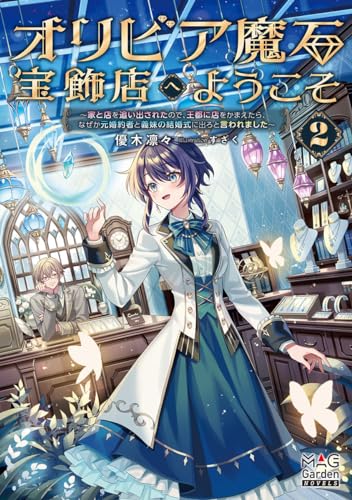 オリビア魔石宝飾店へようこそ(2) 家と店を追い出されたので、王都に店をかまえたら、なぜか元婚約者と義妹の結婚式に出ろと言われました