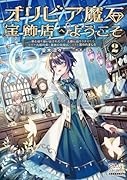 オリビア魔石宝飾店へようこそ(2) 家と店を追い出されたので、王都に店をかまえたら、なぜか元婚約者と義妹の結婚式に出ろと言われました