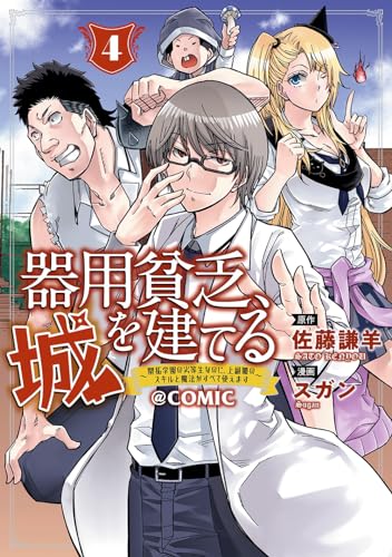 器用貧乏、城を建てる～開拓学園の劣等生なのに、上級職のスキルと魔法がすべて使えます～＠COMIC（4）