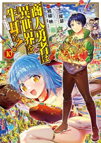 商人勇者は異世界を牛耳る! ～栽培スキルでなんでも増やしちゃいます～（10）