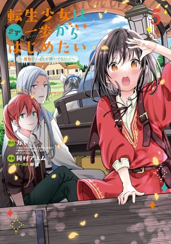転生少女はまず一歩からはじめたい～魔物がいるとか聞いてない！～（5）