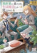 異世界に来たけど、生活魔法しか使えません(4)