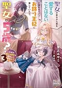 聖女が来るから君を愛することはないと言われたのでお飾り王妃に徹していたら、聖女が5歳?なぜか陛下の態度も変わってません?(3)