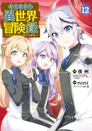 転生貴族の異世界冒険録（12）