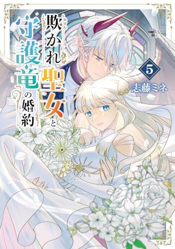 欺かれ聖女と守護竜の婚約（5）
