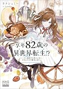 享年82歳の異世界転生!?〜ハズレ属性でも気にしない、スキルだけで無双します〜