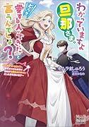 わかっていますよ旦那さま。どうせ「愛する人ができた」と言うんでしょ? 〜ドアマットヒロイン、頭をぶつけた拍子に前世が大阪のオバチャンだった事を思い出す〜