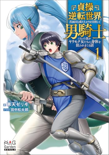 貞操逆転世界で真面目な成り上がりを目指して男騎士になった僕がヤリモク女たちに身体を狙われまくる話(1)