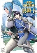 貞操逆転世界で真面目な成り上がりを目指して男騎士になった僕がヤリモク女たちに身体を狙われまくる話(1)