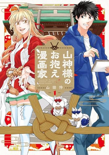 山神様のお抱え漫画家（1）