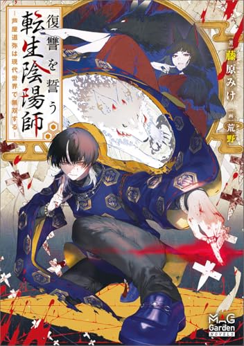 復讐を誓う転生陰陽師 -芦屋道弥は現代世界で無双するー