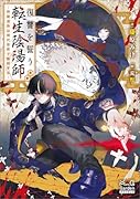 復讐を誓う転生陰陽師 -芦屋道弥は現代世界で無双するー