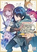 異世界転移で女神様から祝福を! 〜いえ、手持ちの異能があるので結構です〜(1)