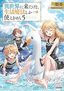 異世界に来たけど、生活魔法しか使えません(5)