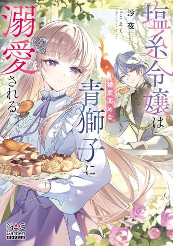 塩系令嬢は糖度高めな青獅子に溺愛される