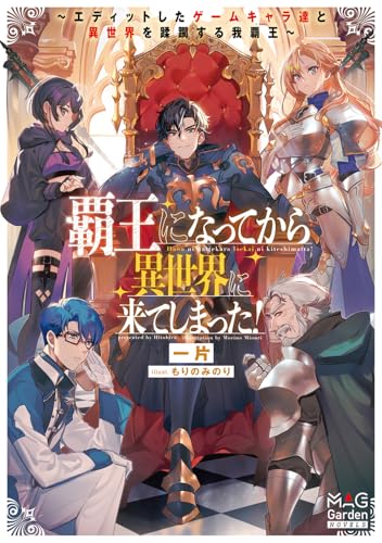 覇王になってから異世界に来てしまった! 〜エディットしたゲームキャラ達と異世界を蹂躙する我覇王〜