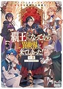 覇王になってから異世界に来てしまった! 〜エディットしたゲームキャラ達と異世界を蹂躙する我覇王〜