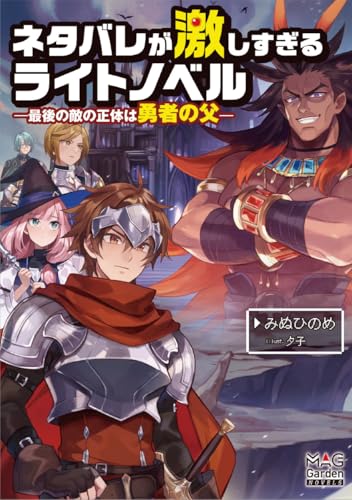 ネタバレが激しすぎるライトノベルー最後の敵の正体は勇者の父ー