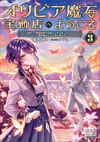 オリビア魔石宝飾店へようこそ(3) 世界一の魔道具師を目指してがんばっていたら、なぜか空を飛ぶことになりました