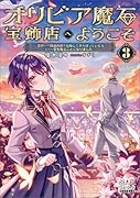 オリビア魔石宝飾店へようこそ(3) 世界一の魔道具師を目指してがんばっていたら、なぜか空を飛ぶことになりました