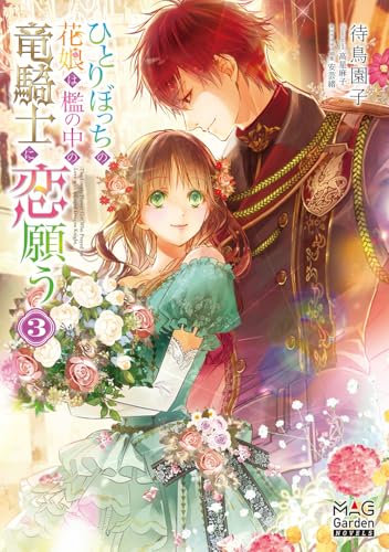 ひとりぼっちの花娘は檻の中の竜騎士に恋願う(3)