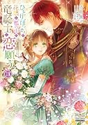 ひとりぼっちの花娘は檻の中の竜騎士に恋願う(3)