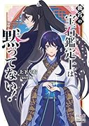 後宮の宝石鑑定士は黙ってない!