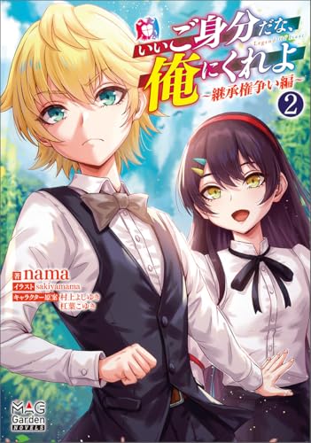 いいご身分だな、俺にくれよ(2) 継承権争い編