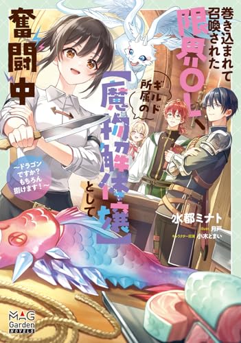 巻き込まれて召喚された限界OL、ギルド所属の【魔物解体嬢】として奮闘中〜ドラゴンですか?もちろん捌けます!〜