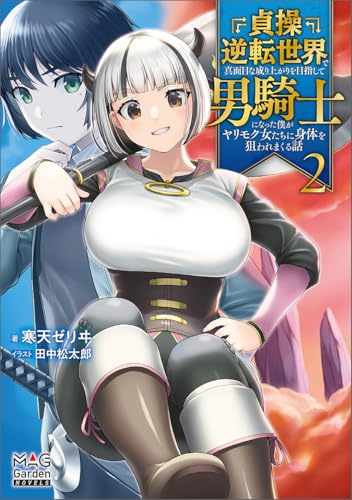 貞操逆転世界で真面目な成り上がりを目指して男騎士になった僕がヤリモク女たちに身体を狙われまくる話(2)