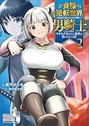 貞操逆転世界で真面目な成り上がりを目指して男騎士になった僕がヤリモク女たちに身体を狙われまくる話(2)