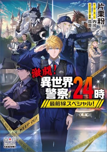 激闘!異世界警察24時最前線スペシャル!