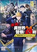 激闘!異世界警察24時最前線スペシャル!
