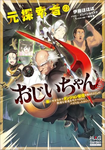 元探索者のおじいちゃん〜孫にせがまれてダンジョン配信を始めたんじゃが、軟弱な若造を叱りつけたらバズりおったわい〜