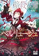 暗殺女帝ベルリュージュ 〜虐げられし皇女は愛を得て成り上がる〜