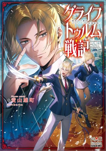 グライフトゥルム戦記〜微笑みの軍師マティアスの救国戦略〜