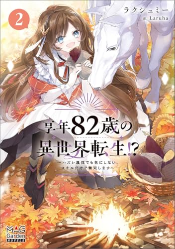 享年82歳の異世界転生!?〜ハズレ属性でも気にしない、スキルだけで無双します〜(2)