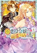 訳アリ悪役令嬢たちが幸せな溺愛生活を掴むまで アンソロジーコミック(4)