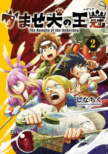 かませ犬の王冠（2）