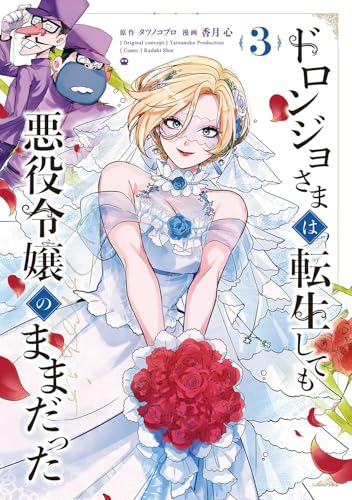 ドロンジョさまは転生しても悪役令嬢のままだった（3）